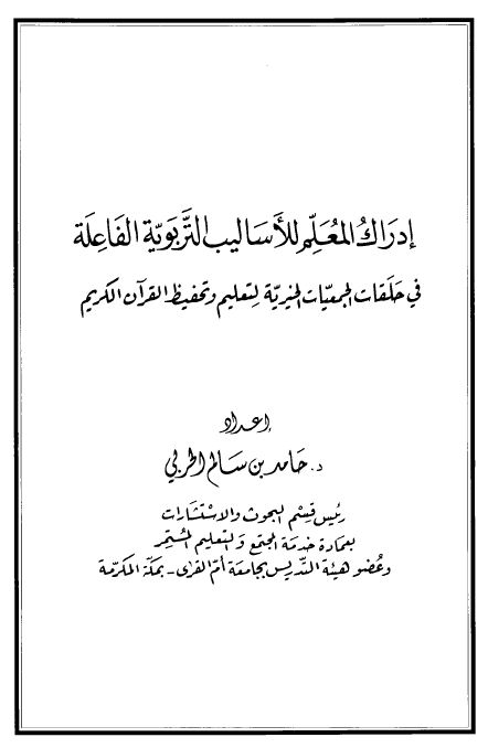 إدراك المعلم للأساليب التربوية الفاعلة في حلقات الجمعيات الخيرية لتعليم وتحفيظ القرآن الكريم